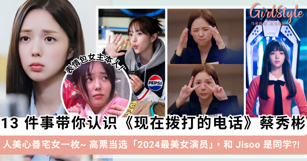 《现在拨打的电话》蔡秀彬的13件事!高票当选2024最美女演员