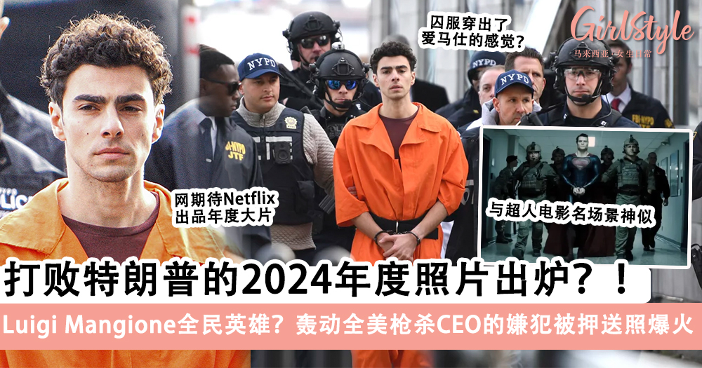 美国Luigi Mangione被押送照成神图,为何一夜爆红获大批网友支持