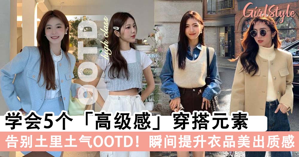 学会5个高级感穿搭元素，瞬间提升衣品美出质感～