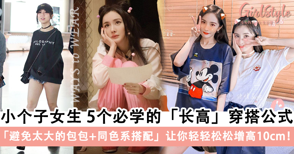 显高显瘦!小个子女生必学的5个「长高」穿搭公式