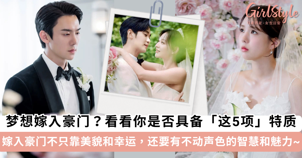 想要嫁入豪门吗?先看看你是否具备这5个特征!美貌不是全部