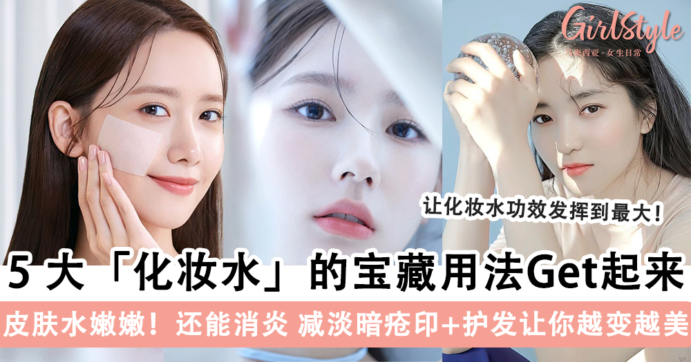 皮肤水嫩!5大化妆水的宝藏用法Get起来,消炎、减淡暗疮印+护发