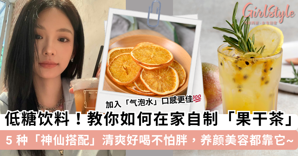 自制「果干茶」的方法！低糖清爽+美容养生，减肥时期的最佳饮料