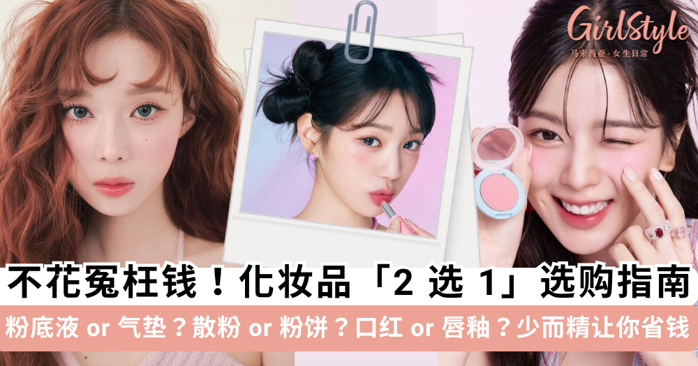 化妆品「2选1」选购指南!粉底液or气垫?口红or唇釉?不花冤枉钱