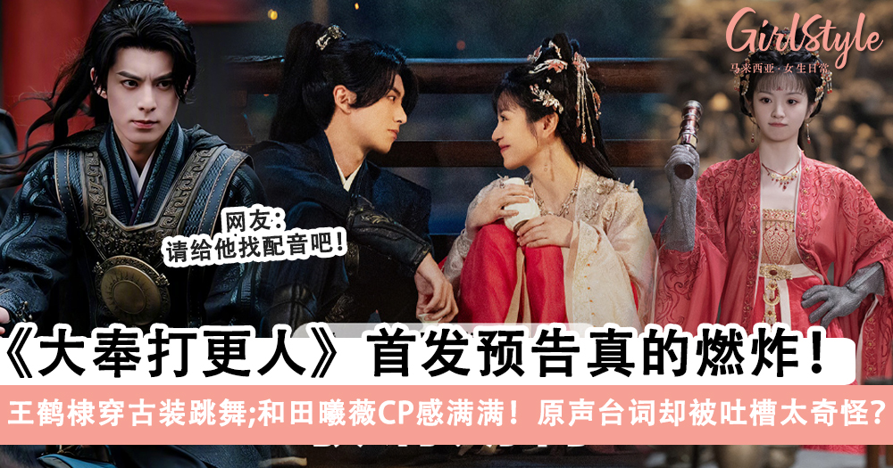 《大奉打更人》预告王鹤棣+田曦薇CP感满满,原声却被吐槽太奇怪