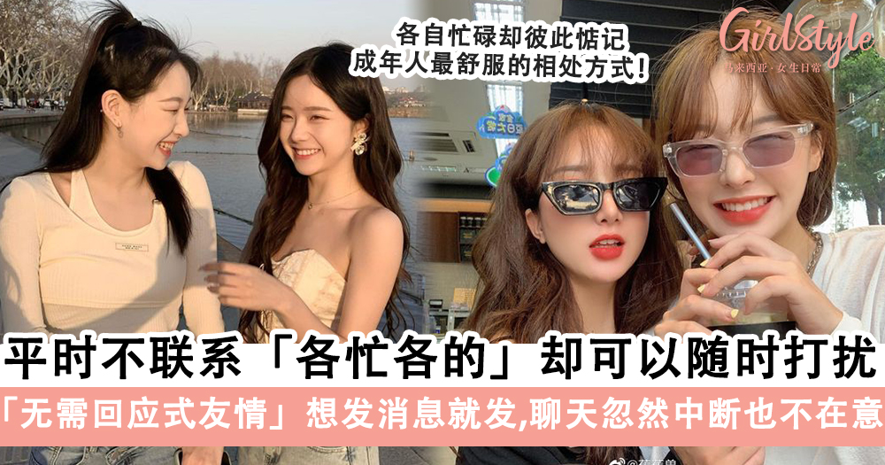 无需回应式友情!没有刻意去聊天+联络,但都还惦记着对方