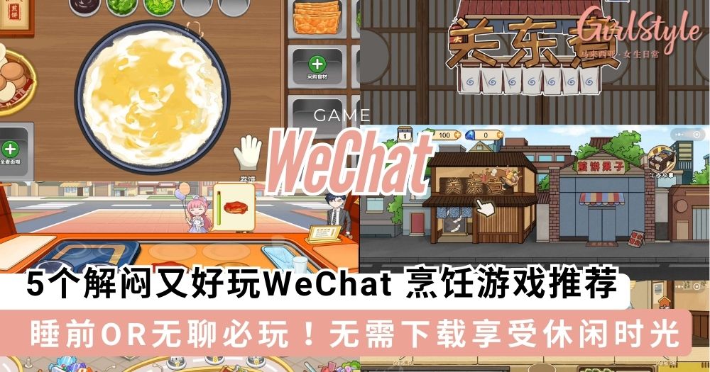 睡前OR无聊必玩小游戏!5个解闷又好玩WeChat 烹饪游戏推荐,无需下载享受休闲时光~