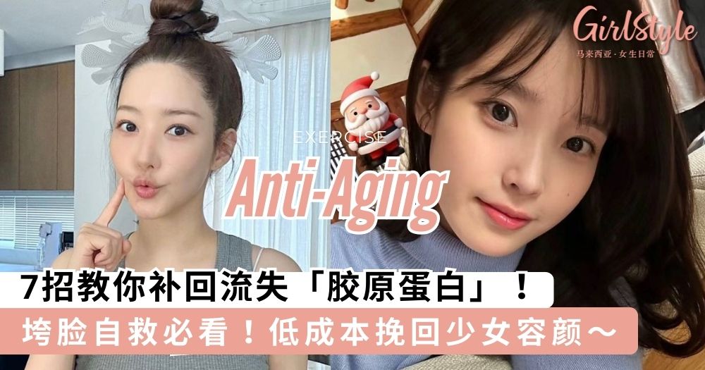 7招教你补回流失的「胶原蛋白」,低成本挽回少女容颜~