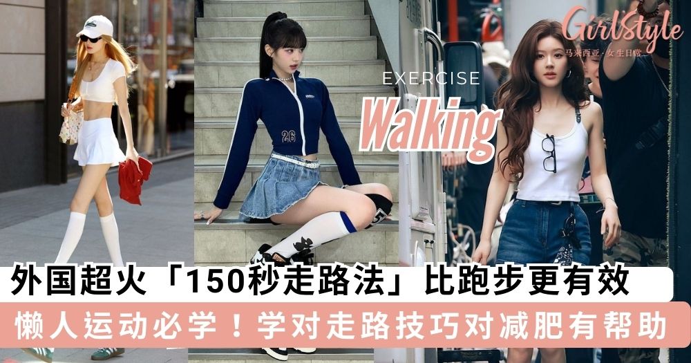 外国超火「150秒走路法」,学对走路技巧对减肥有帮助?!