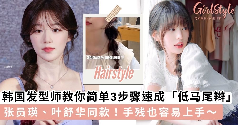 韩国发型师教你简单3步骤速成「低马尾辫」,尽显优雅文艺清新GIRL