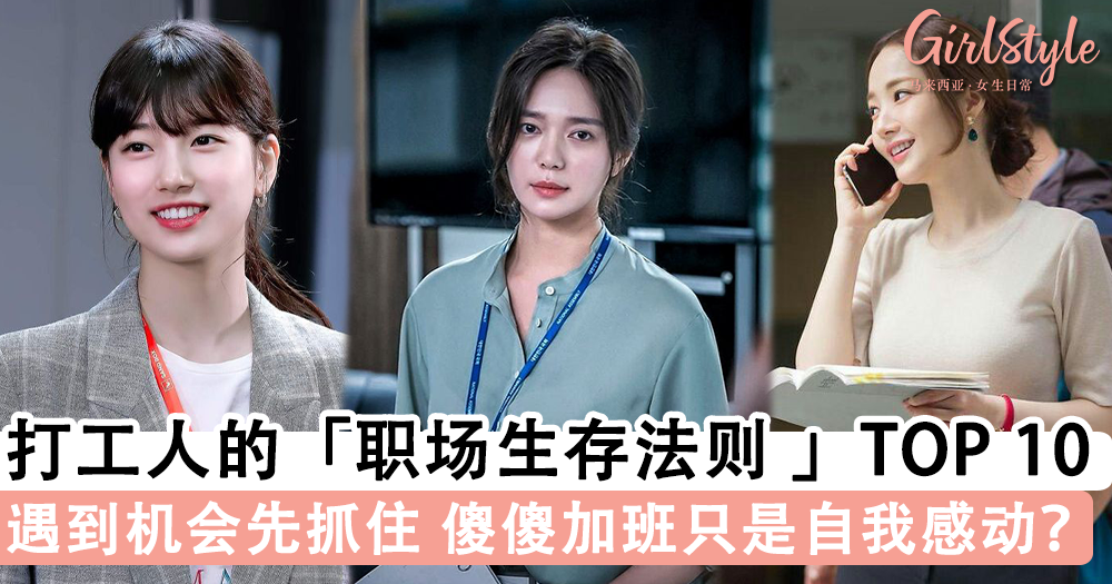 打工人的「职场生存法则 」TOP 10!遇到机会要主动抓住