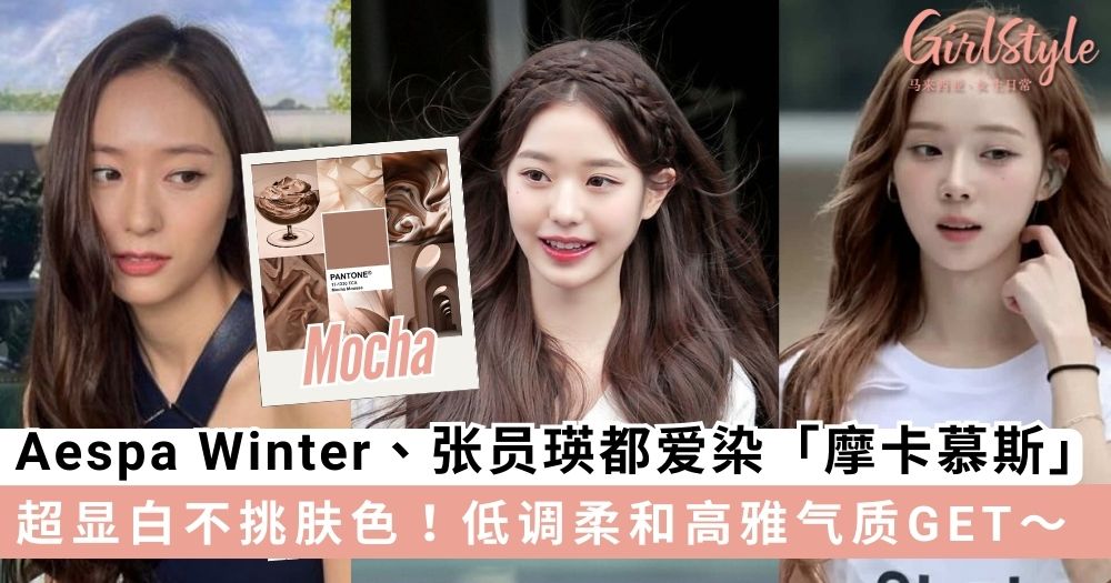 PANTONE 年度代表色「摩卡慕斯」!Aespa Winter、IVE 张员瑛都爱染发色