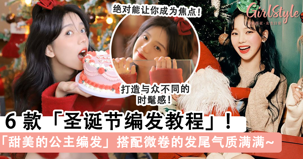 6款「圣诞节编发教程」， 手残党也能轻松编出可爱又好看的发型