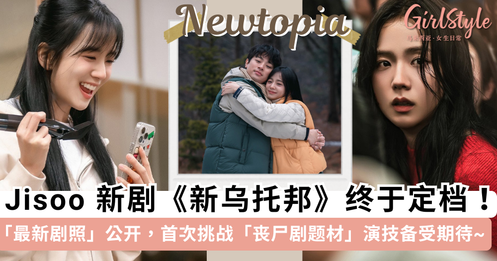 Jisoo智秀新剧《新乌托邦》定档+最新剧照公开！首次挑战丧尸剧
