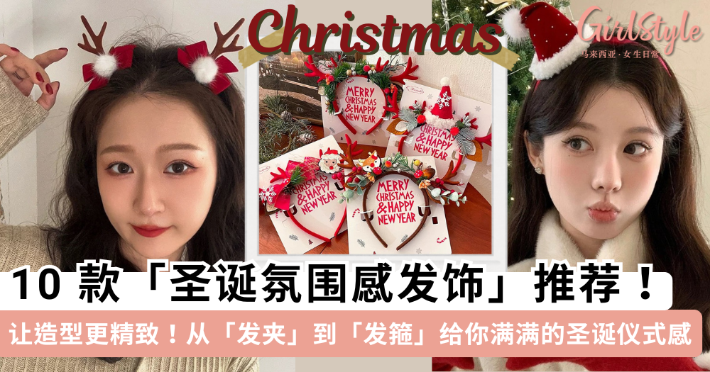 10款圣诞氛围感发饰推荐！发夹、发箍、鲨鱼夹让圣诞造型更精致