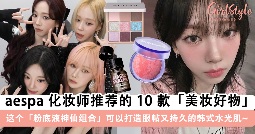 aespa化妆师种草的美妆好物!妆前、底妆、眼妆、定妆一次搞定