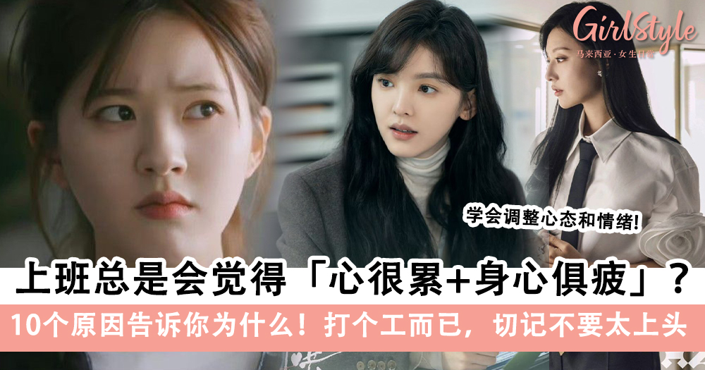 10个原因告诉你为什么上班会觉得很累!