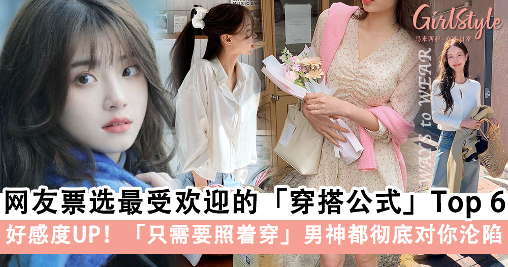 网友票选最受欢迎的「穿搭公式」Top 6,男神都彻底对你沦陷~
