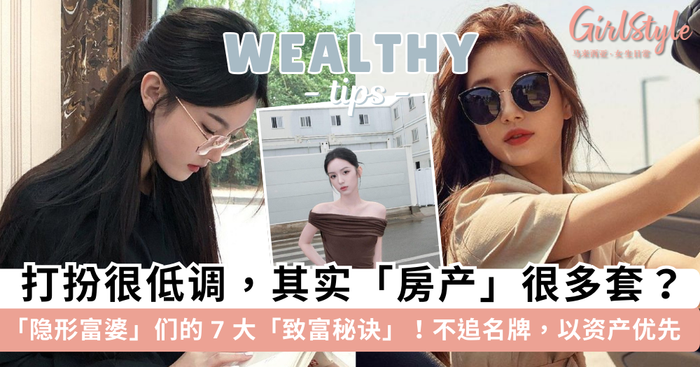 隐形富婆们的7大致富秘诀!遵循“资产优先”法则,不乱消费