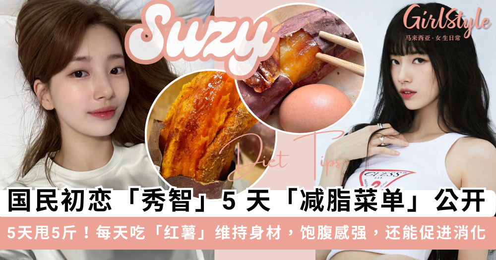国民初恋秀智减肥法!靠「红薯」维持身材,5天红薯减脂餐甩5斤