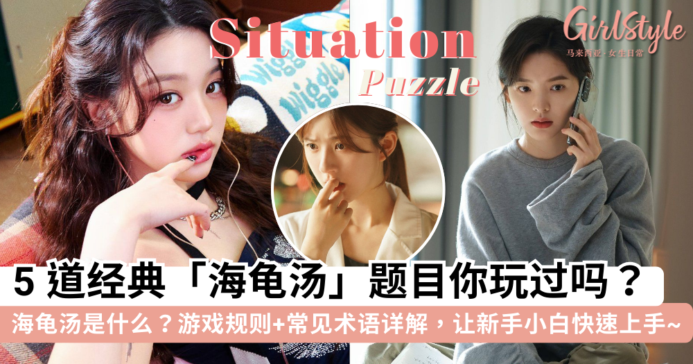 海龟汤是什么?海龟汤规则详解+经典海龟汤分享!聚会必玩的游戏