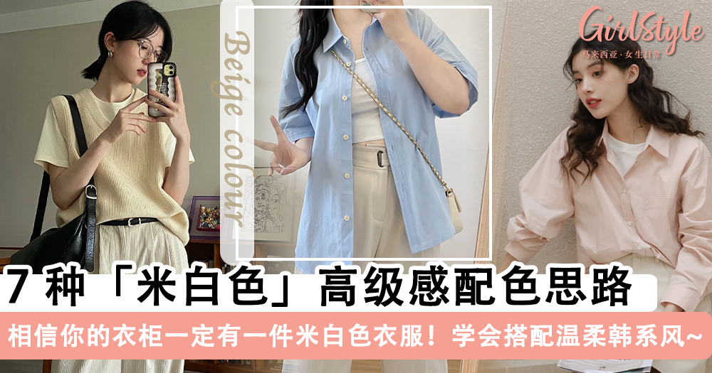 米白色的衣服怎么搭配最好看?7种米白色高级感配色,温柔又韩系