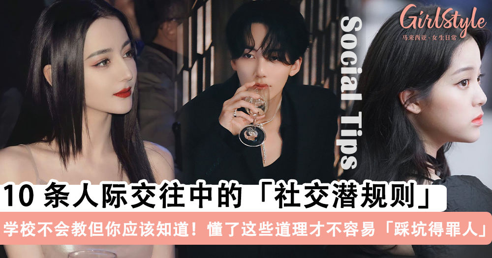 学校不会教但很重要!10条你应该知道的「社交潜规则」, 避免踩坑