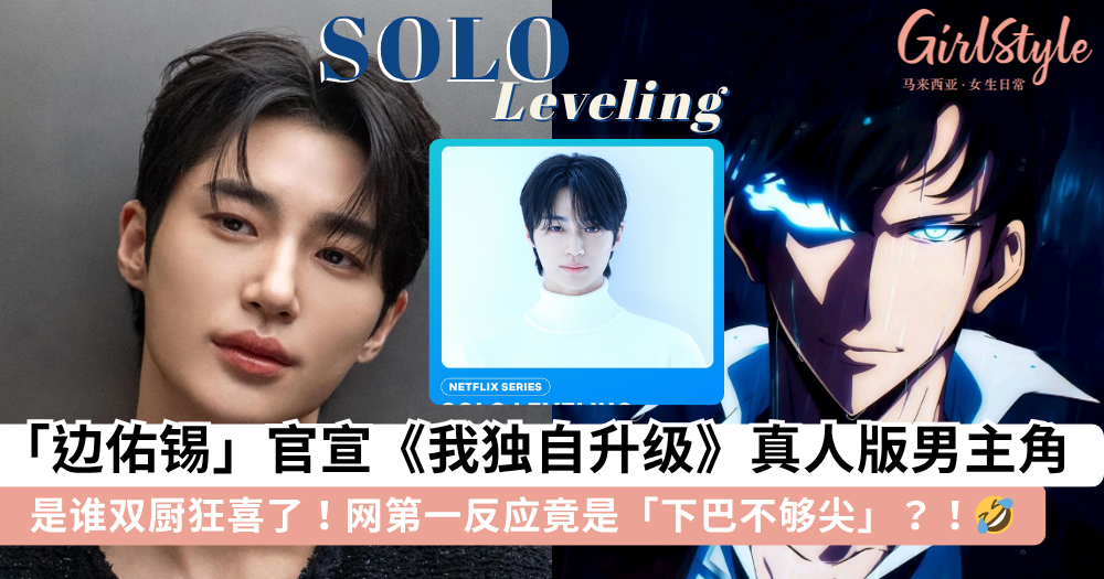 边佑锡官宣出演《我独自升级》真人版男主角!网第一反应竟是: