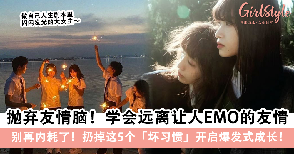 醒醒吧友情脑女孩!扔掉这5个「坏习惯