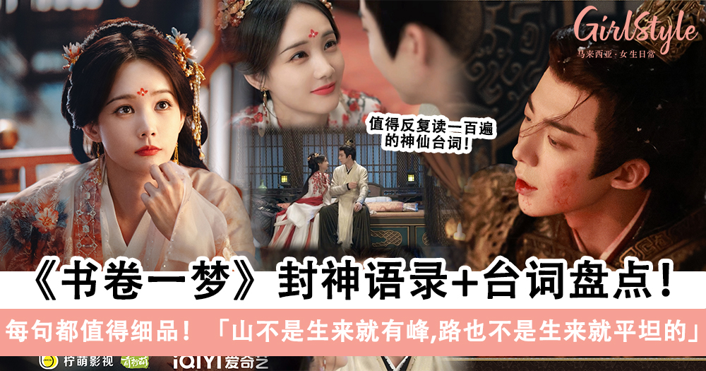 李一桐和刘宇宁《书卷一梦》封神语录+台词盘点