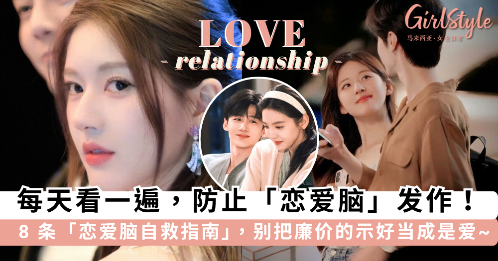 每天看一遍,防止恋爱脑发作!8条恋爱脑自救指南,助你保持清醒