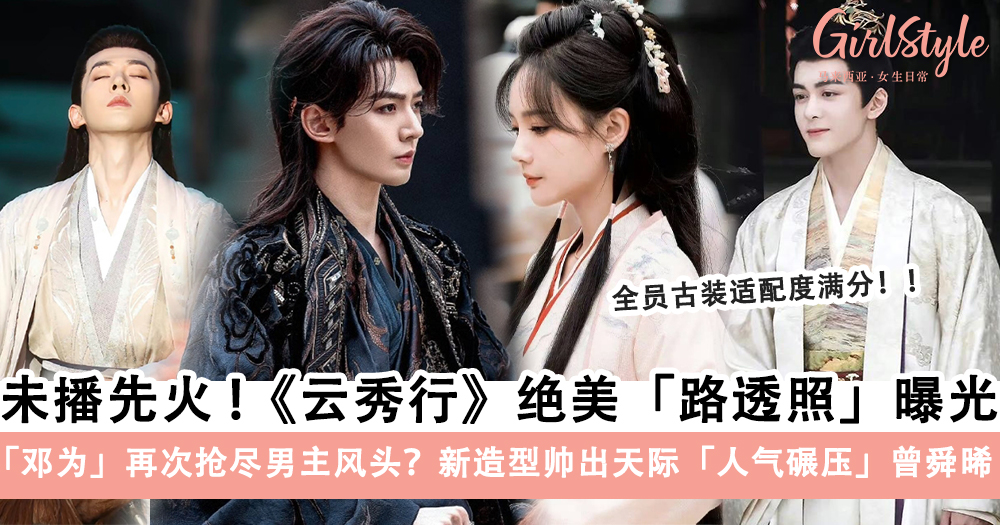 《云秀行》绝美路透照曝光,李一桐美哭了!邓为碾压曾舜晞?!