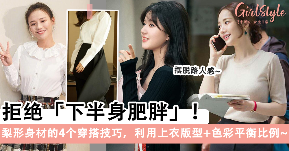 拒绝下半身肥胖!梨形身材的4个穿搭技巧,平衡比例~