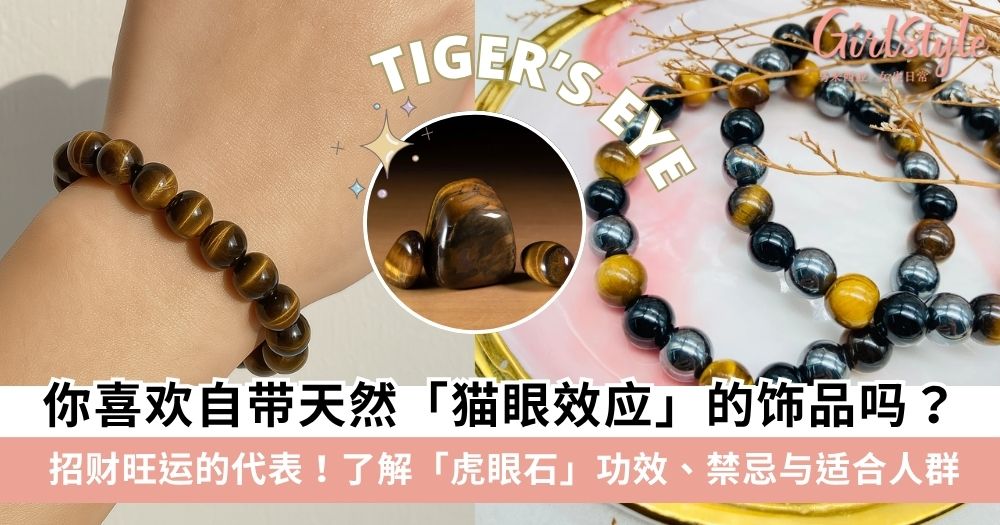 【虎眼石】虎眼石适合什么人戴？虎眼石功效、禁忌与佩戴方法