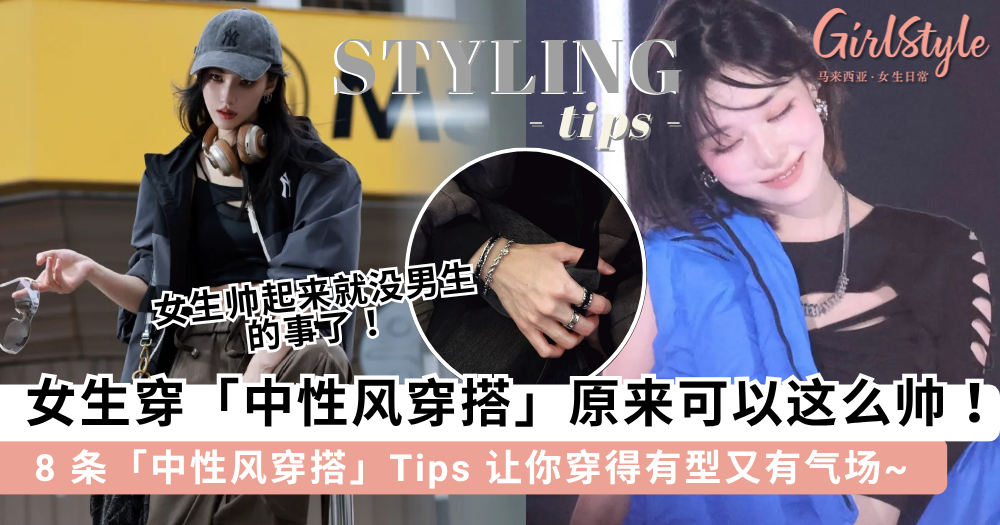 女生也可以很帅气!8个「中性风穿搭」Tips让你穿出自信与气场
