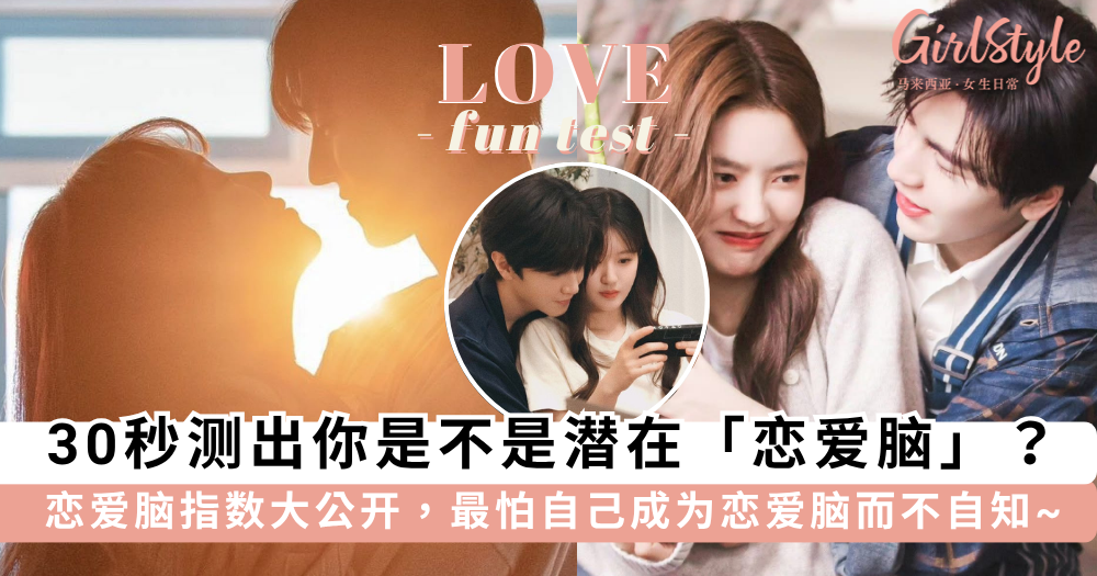 爱情心理测验 | 30秒测出你是不是潜在恋爱脑?恋爱脑指数大公开!