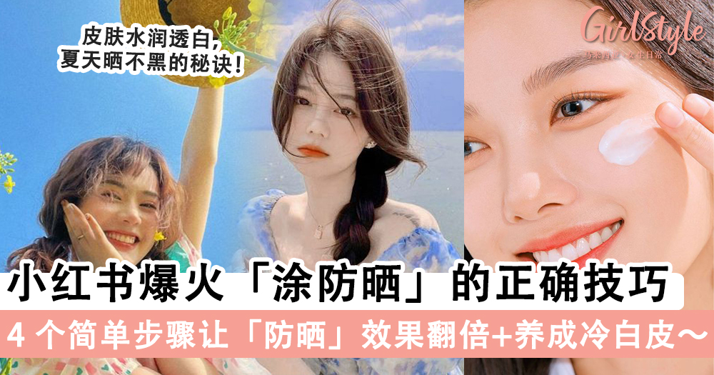 不要再乱涂了!涂抹防晒霜的正确方法