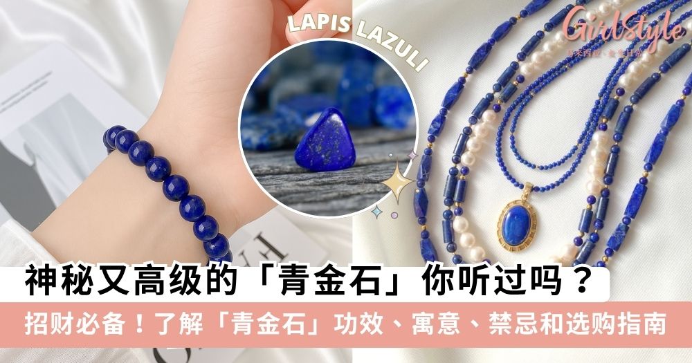 【青金石】青金石功效有哪些？一览功效、寓意、禁忌与选购指南