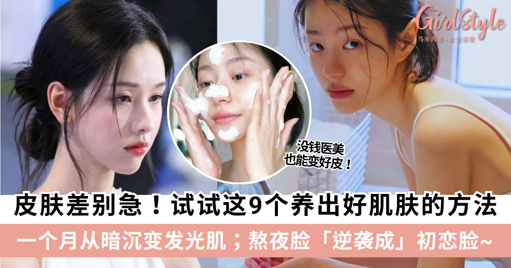 皮肤差别急!试试这9个养出好肌肤的方法