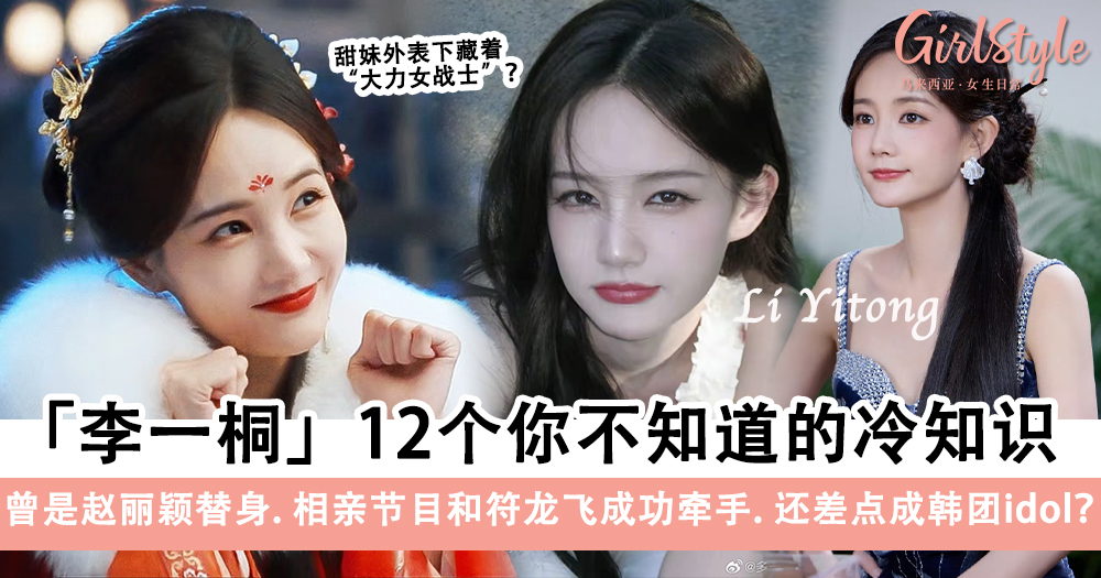 李一桐12个你不知道的冷知识+隐藏设定太惊人了