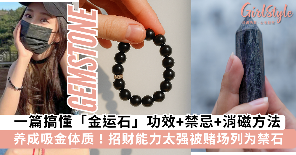 一篇搞懂金运石功效、禁忌、消磁方法:招财能力太强成赌场禁石