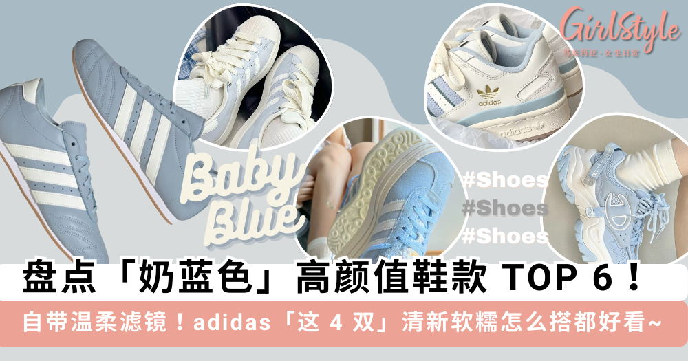 温柔软糯!6 双高颜值「海盐蓝」鞋款推荐,adidas 这四双都好看