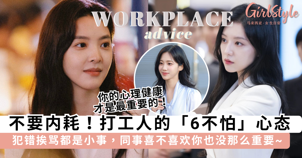 远离职场内耗！打工人「6不怕」心态，反而让你表现更好