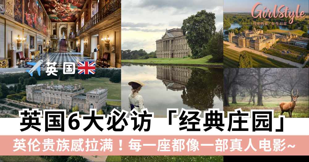 英国之旅景点介绍:6大必访经典庄园