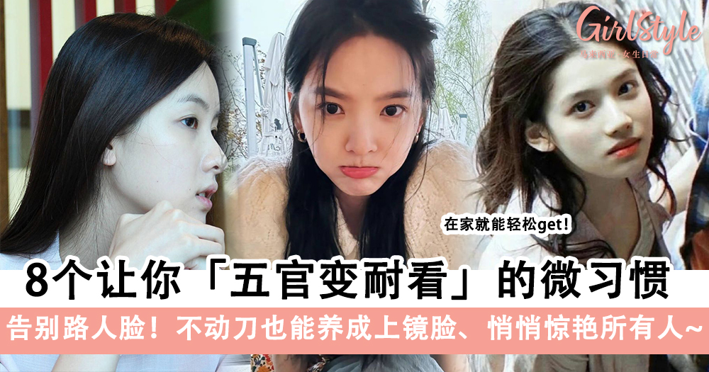 告别路人脸! 8个让你悄悄变美+五官变耐看的微习惯!