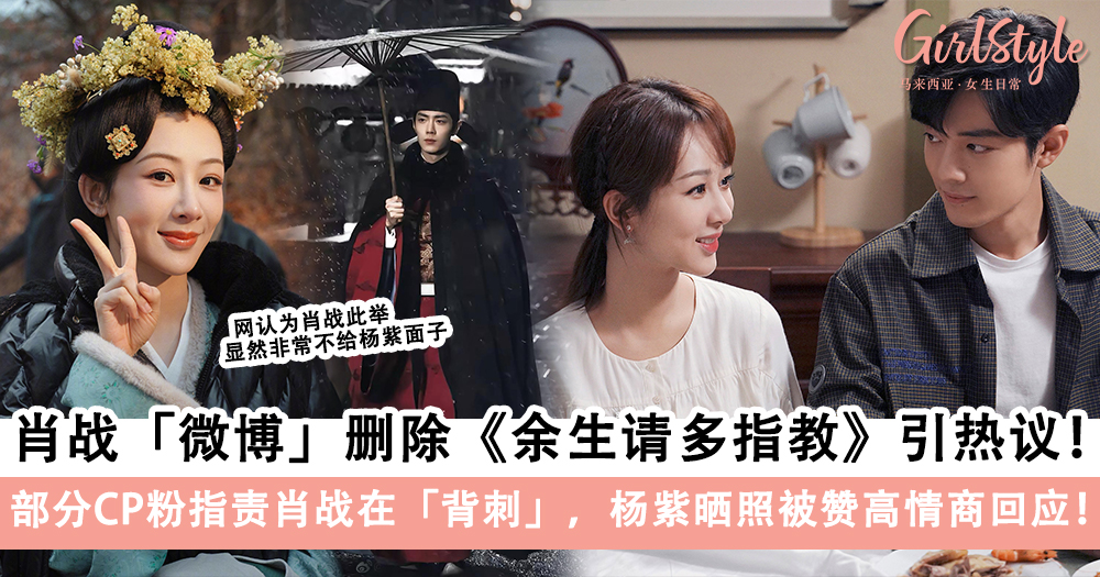 肖战微博删除与杨紫的代表作《余生请多指教》引热议!