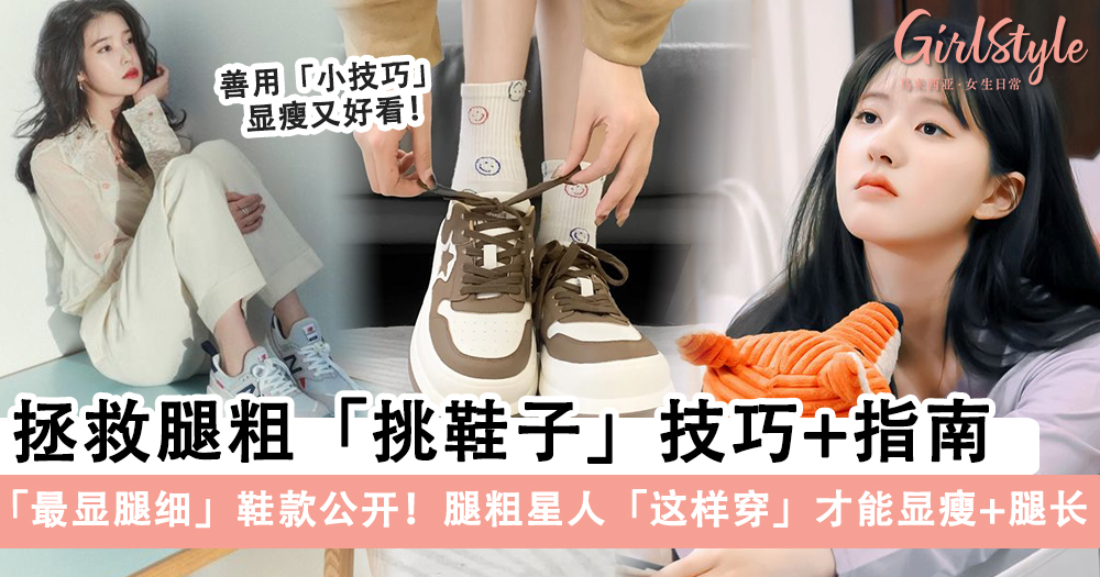 学挑鞋子!拯救腿粗挑鞋子技巧+指南,这样穿才能显瘦+腿长!