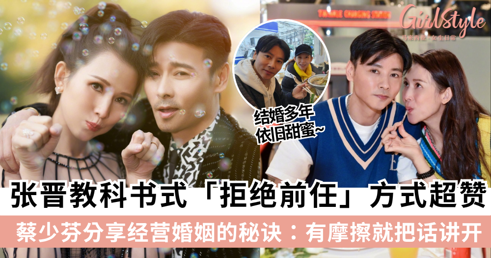 结婚多年依旧甜蜜~张晋教科书式「拒绝前任」方式超赞,蔡少芬「高情商」经营婚姻的秘诀:有摩擦就把话讲开!