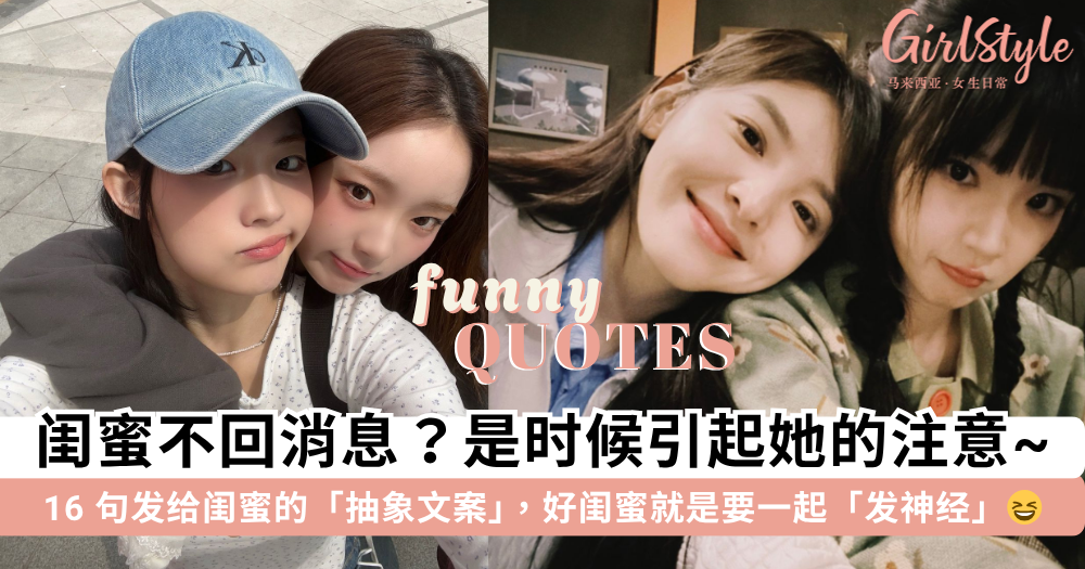闺蜜不回消息?发这些「抽象文案」引起她的注意!闺蜜聊天必备