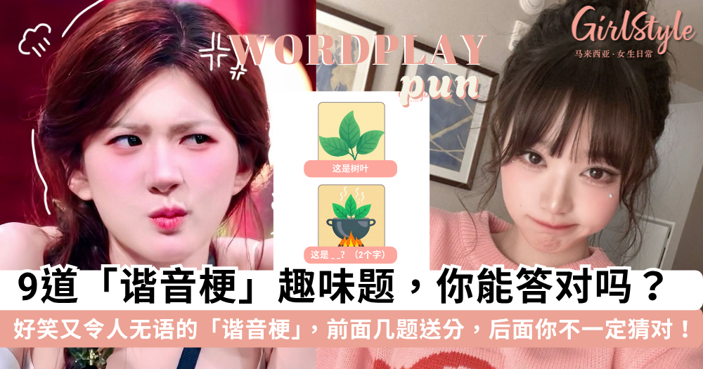 谐音梗大挑战！9道谐音梗趣味题目，你能对几题？答案没那么简单